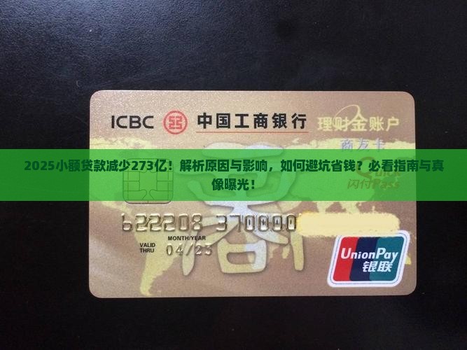 小额贷款减少273亿