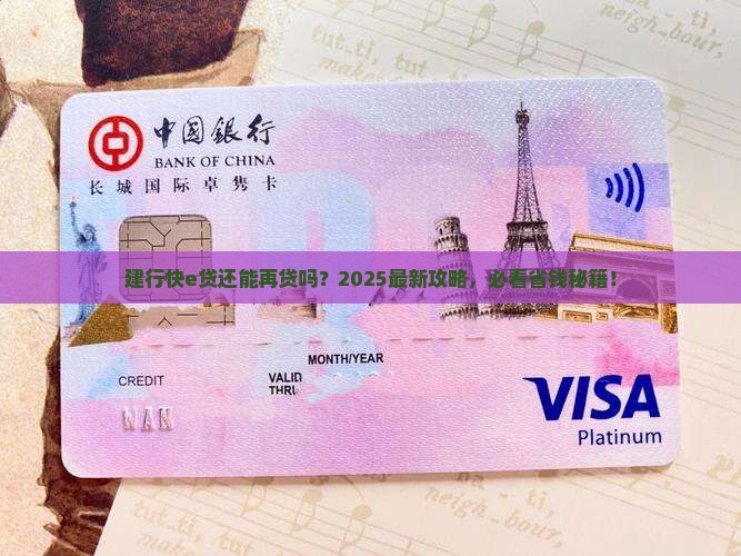 建行快e贷还能再贷款吗