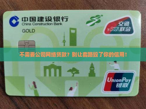 不需要公司网络贷款