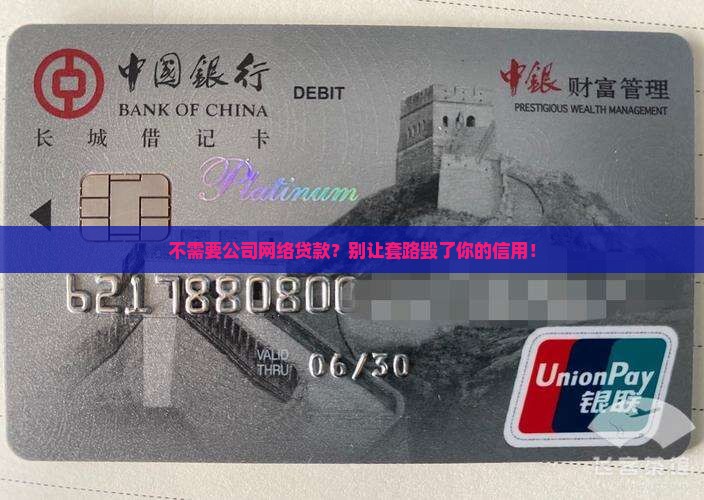 不需要公司网络贷款