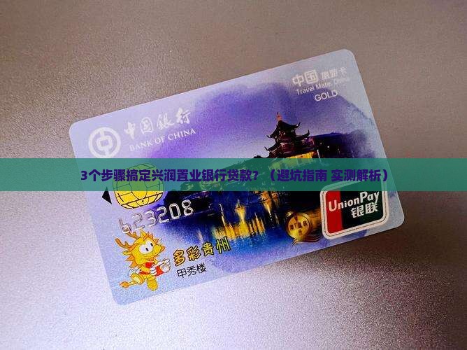 兴润置业银行贷款