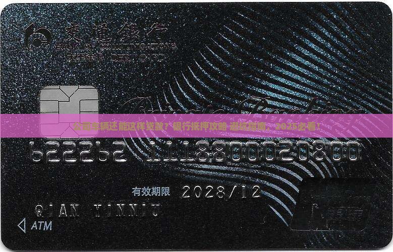 公司车辆银行抵押贷款