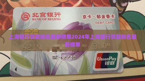 上海银行贷款排名