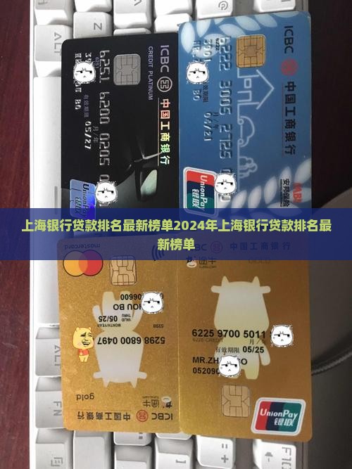 上海银行贷款排名