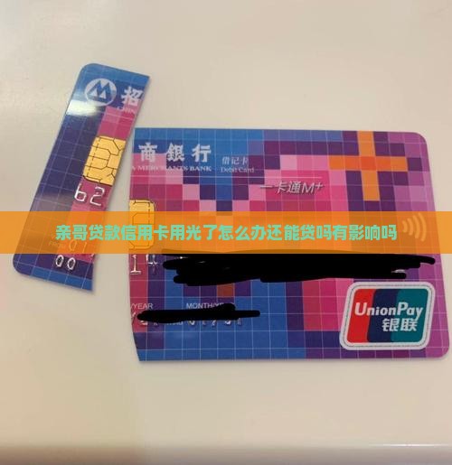 亲哥贷款信用卡用光了