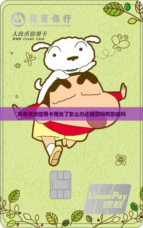 亲哥贷款信用卡用光了