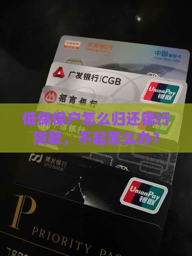 低保的贷款如何归还银行