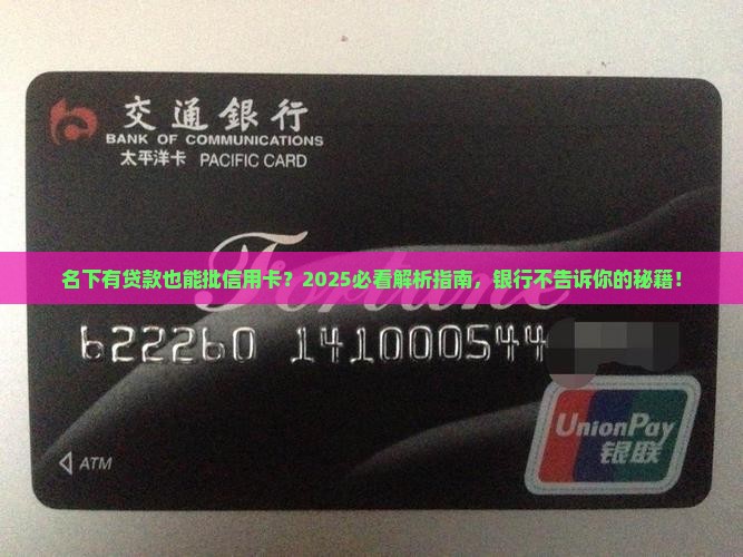 名下有贷款会批信用卡吗