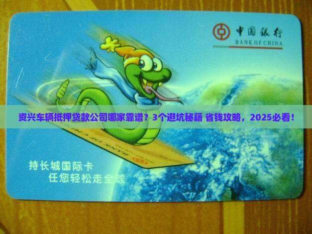 资兴车辆抵押贷款公司