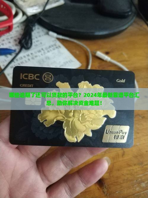 哪些逾期了还可以贷款的平台