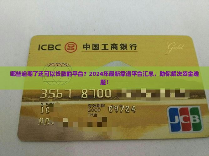 哪些逾期了还可以贷款的平台