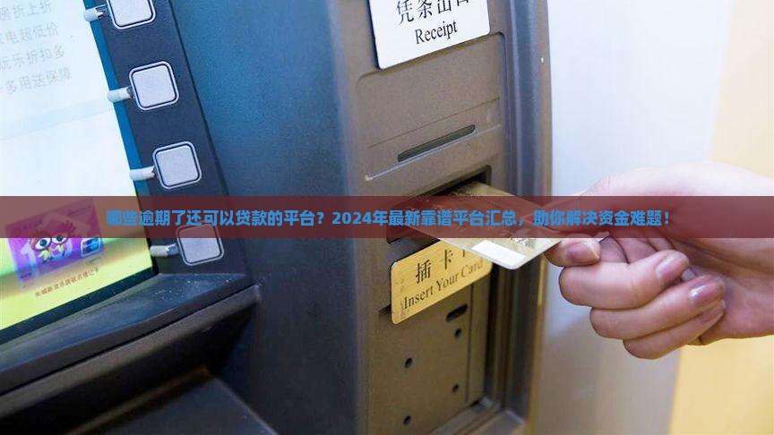 哪些逾期了还可以贷款的平台
