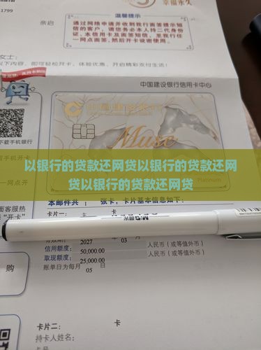 以银行的贷款还网贷