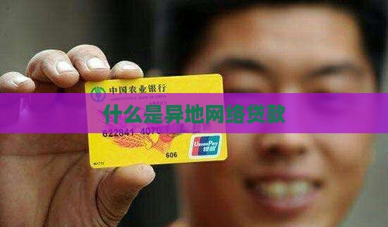 什么是异地网络贷款