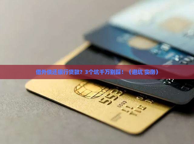 借外债偿还银行贷款