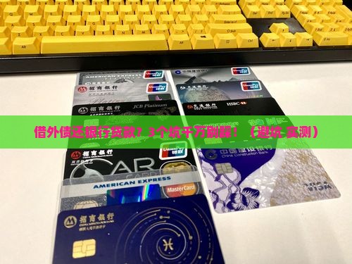 借外债偿还银行贷款