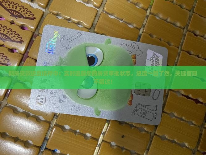 期房贷款进度抵押中
