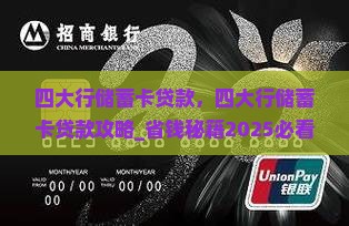 四大行储蓄卡贷款