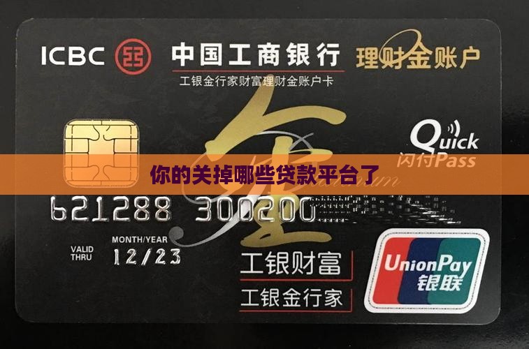 关掉哪些贷款平台了
