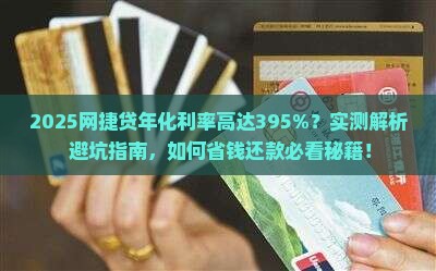 网捷贷贷款年化利率395