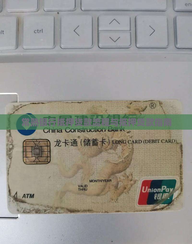 常熟银行抵押贷款