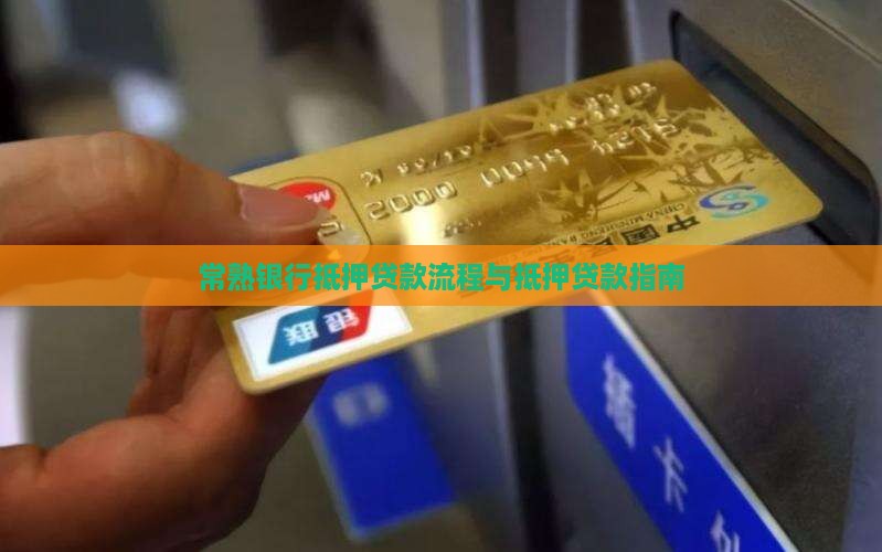 常熟银行抵押贷款