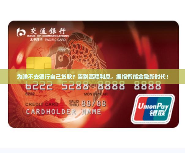 为啥不去银行自己贷款
