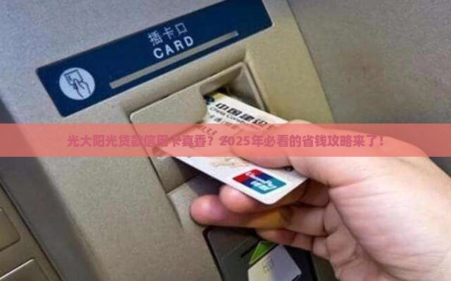 光大阳光贷款信用卡