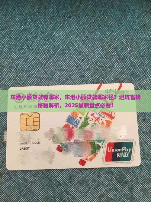 东港小额贷款有哪家