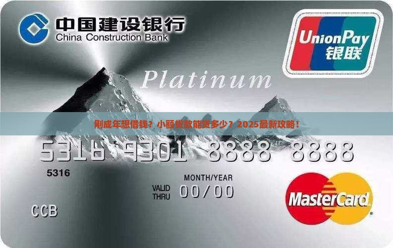 刚成年小额贷款能贷多少