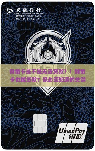 储蓄卡是不是无法贷款