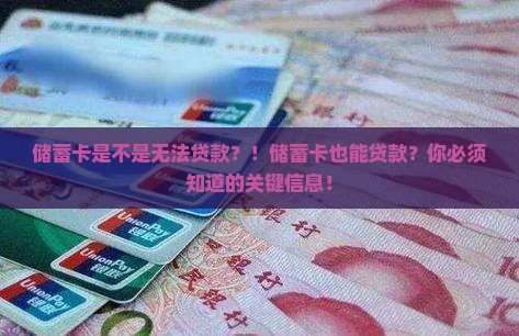 储蓄卡是不是无法贷款