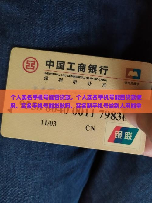 个人实名手机号能否贷款