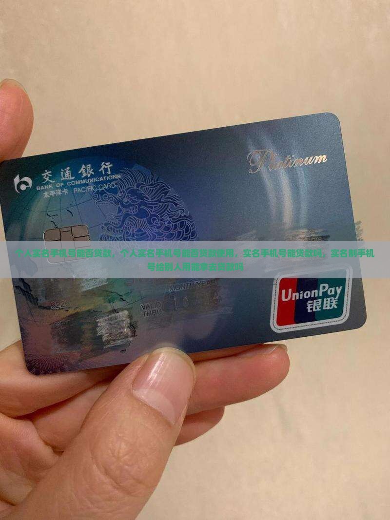 个人实名手机号能否贷款
