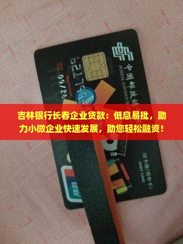 吉林银行长春企业贷款