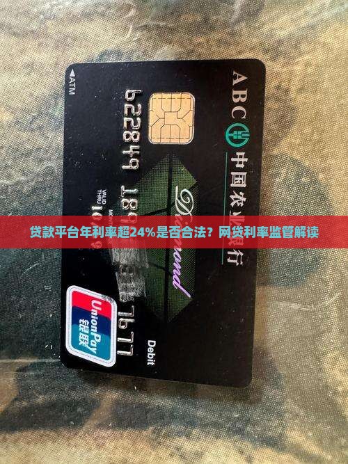 贷款平台超过24利率