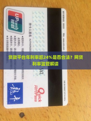 贷款平台超过24利率
