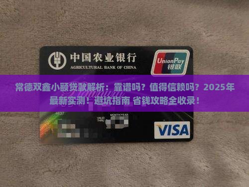 常德双鑫小额贷款怎么样