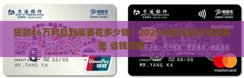 建设银行贷款46万利息