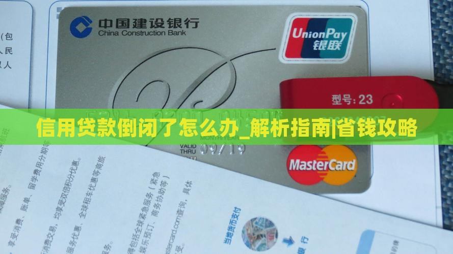 信用贷款倒闭了怎么办