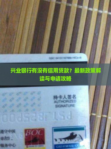 兴业银行有没有信用贷款