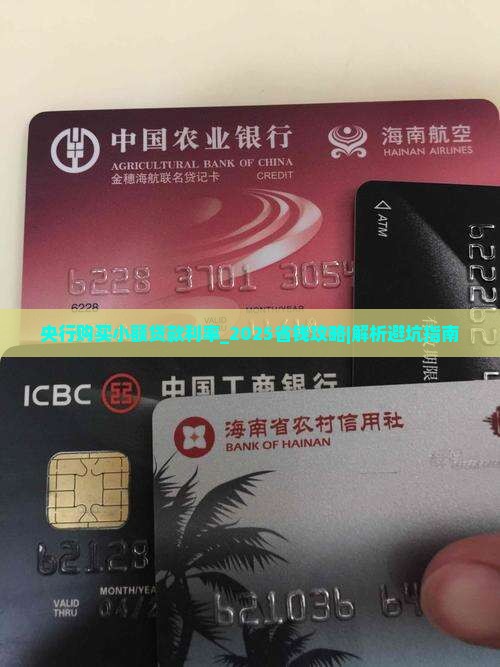 央行购买小额贷款利率