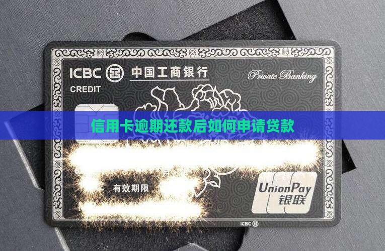 信用卡逾期还款后贷款