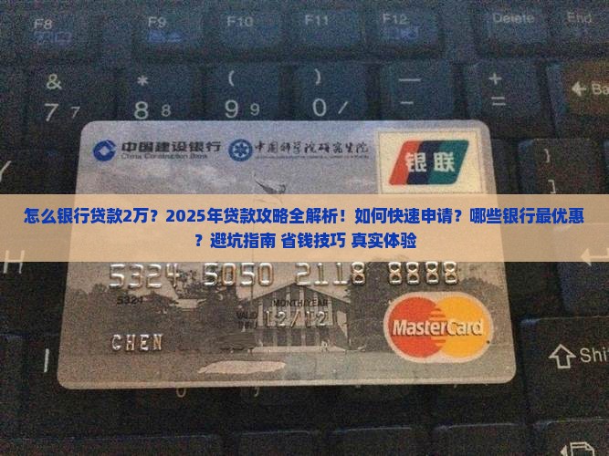 怎么银行贷款2万