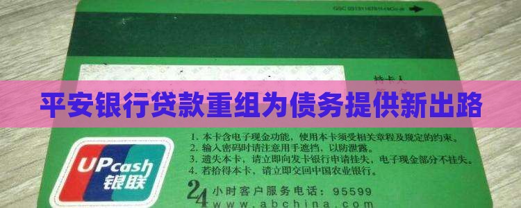 平安银行贷款重组救济