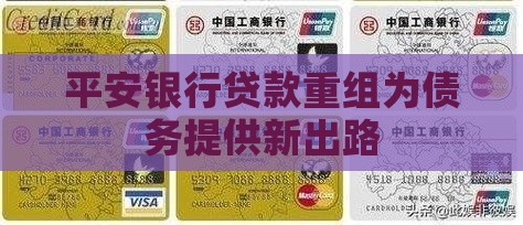 平安银行贷款重组救济