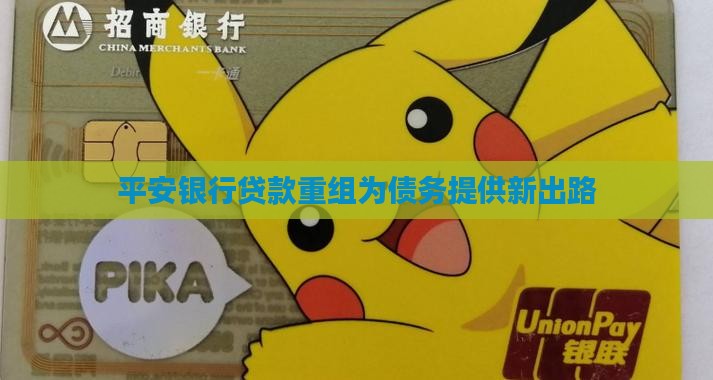 平安银行贷款重组救济