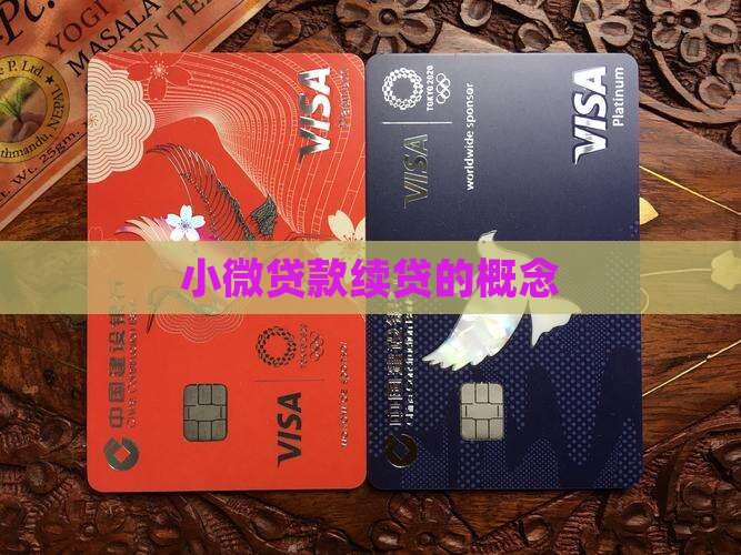 小微贷款续贷的概念