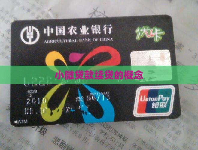 小微贷款续贷的概念