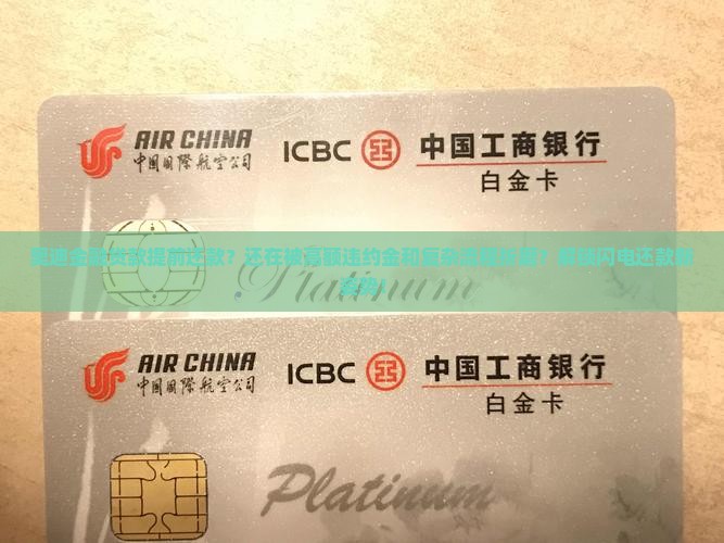 奥迪金融贷款提前还款